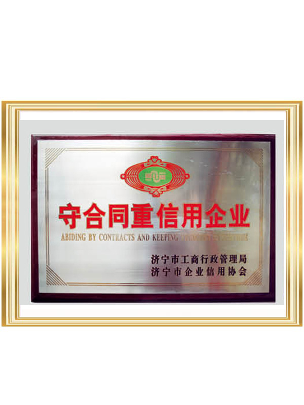 守合同重信用企业