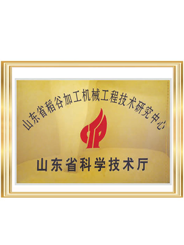 山东省稻谷加工机械工程中心