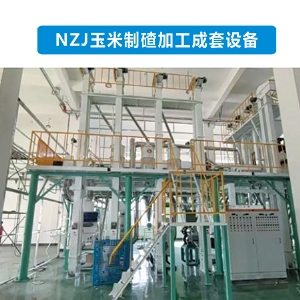 NZJ60玉米制碴加工成套设备